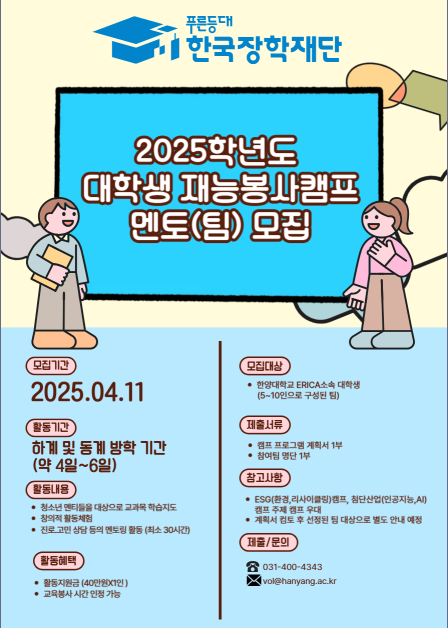 2025년 한국장학재단 [대학생 재능봉사캠프 사업]참여 학생 모집