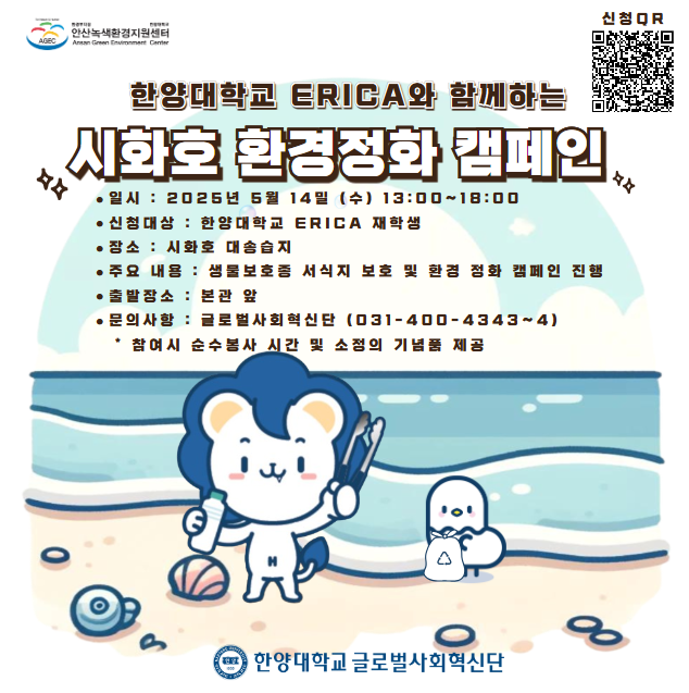 2025년 시화호 환경정화 캠페인 참여자 모집
