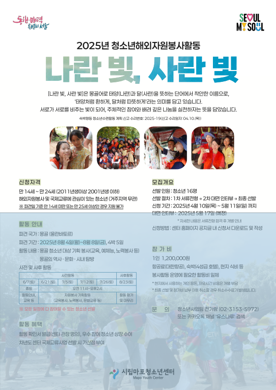 [시립마포청소년센터] 2025년 청소년해외자원봉사활동 참가자 모집 (한국-몽골)