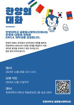 한양의 대화(Intercultural Dialogue)