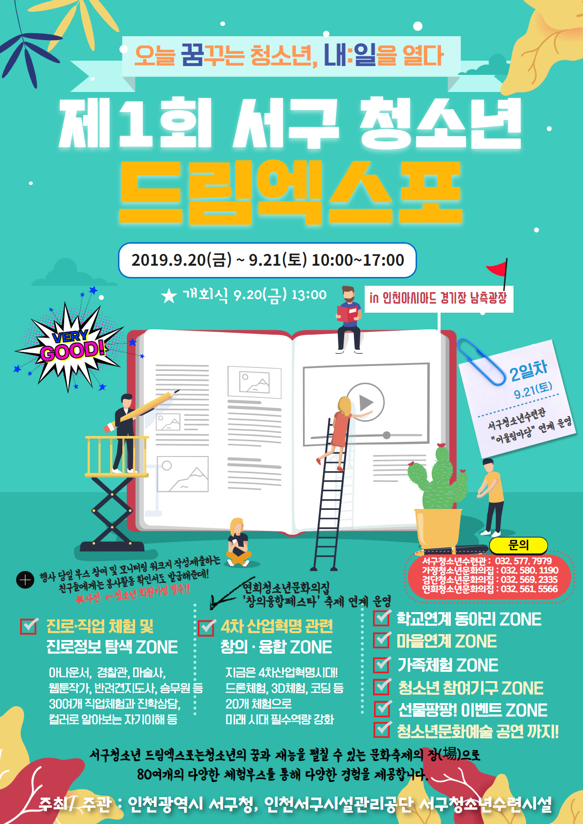 서구 청소년 드림엑스포 자원봉사자(진행요원) 모집