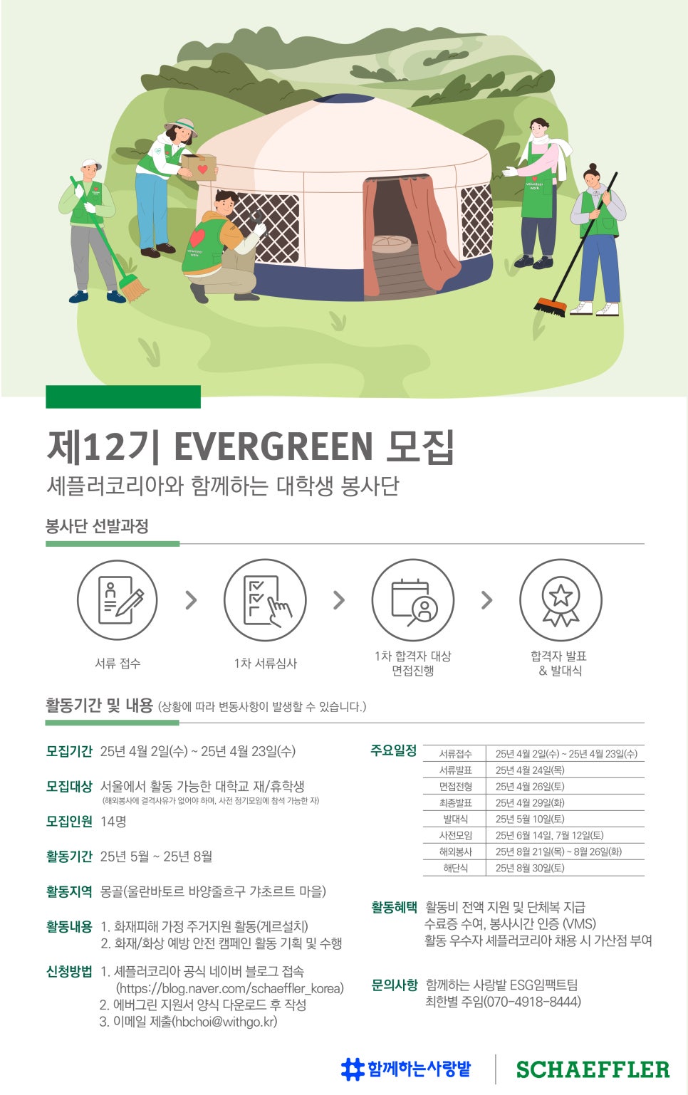 [함께하는 사랑밭] 대학생해외봉사단원 모집