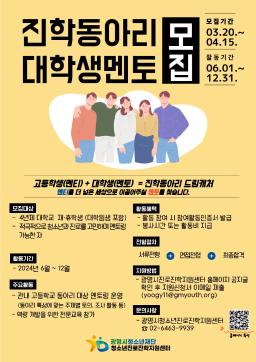 2024년 광명시청소년진로진학지원센터 `진학동아리 드림캐처` 대학생 멘토 모집