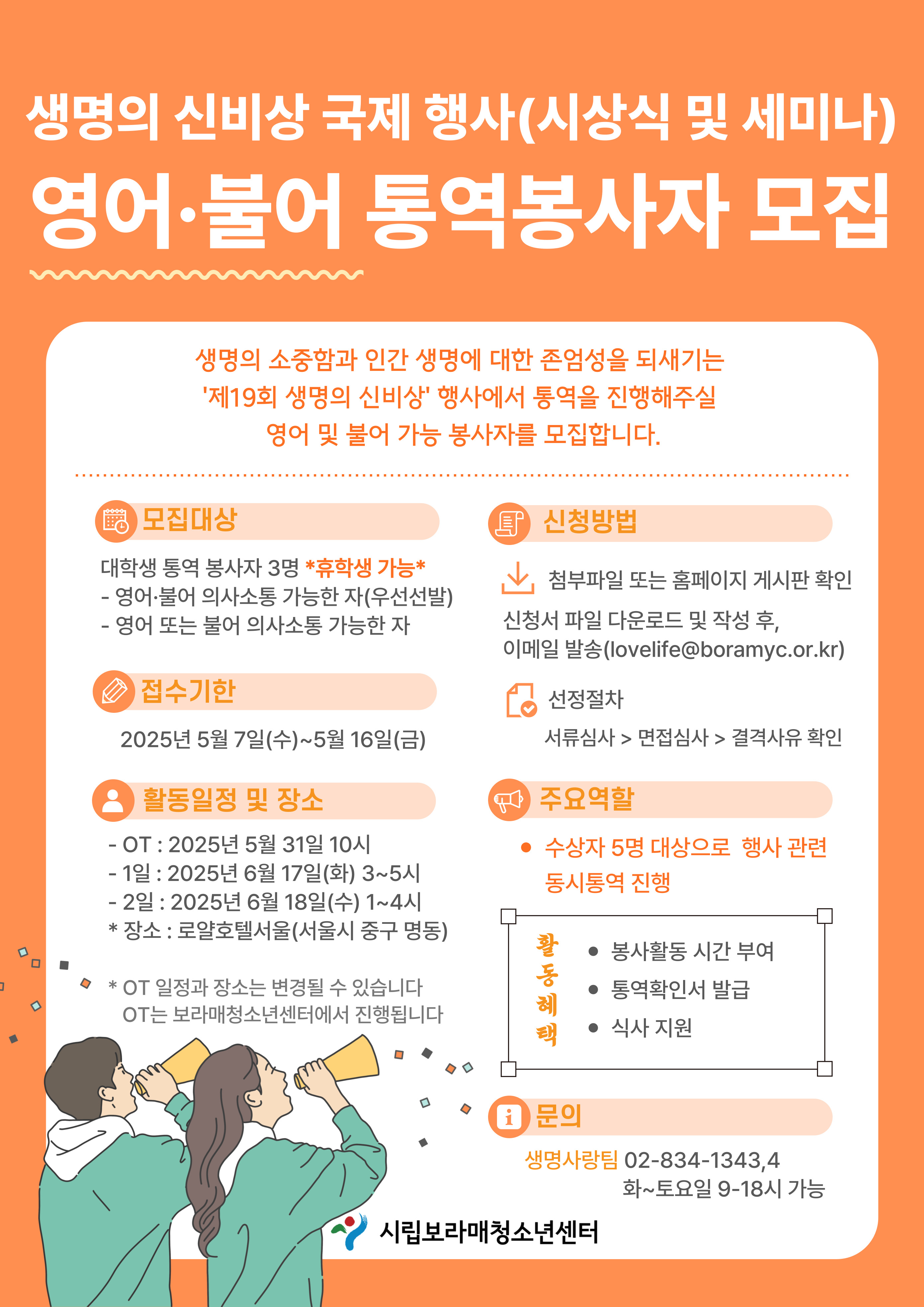 2025년 생명의 신비상 국제행사 영어·불어 통역봉사자 모집