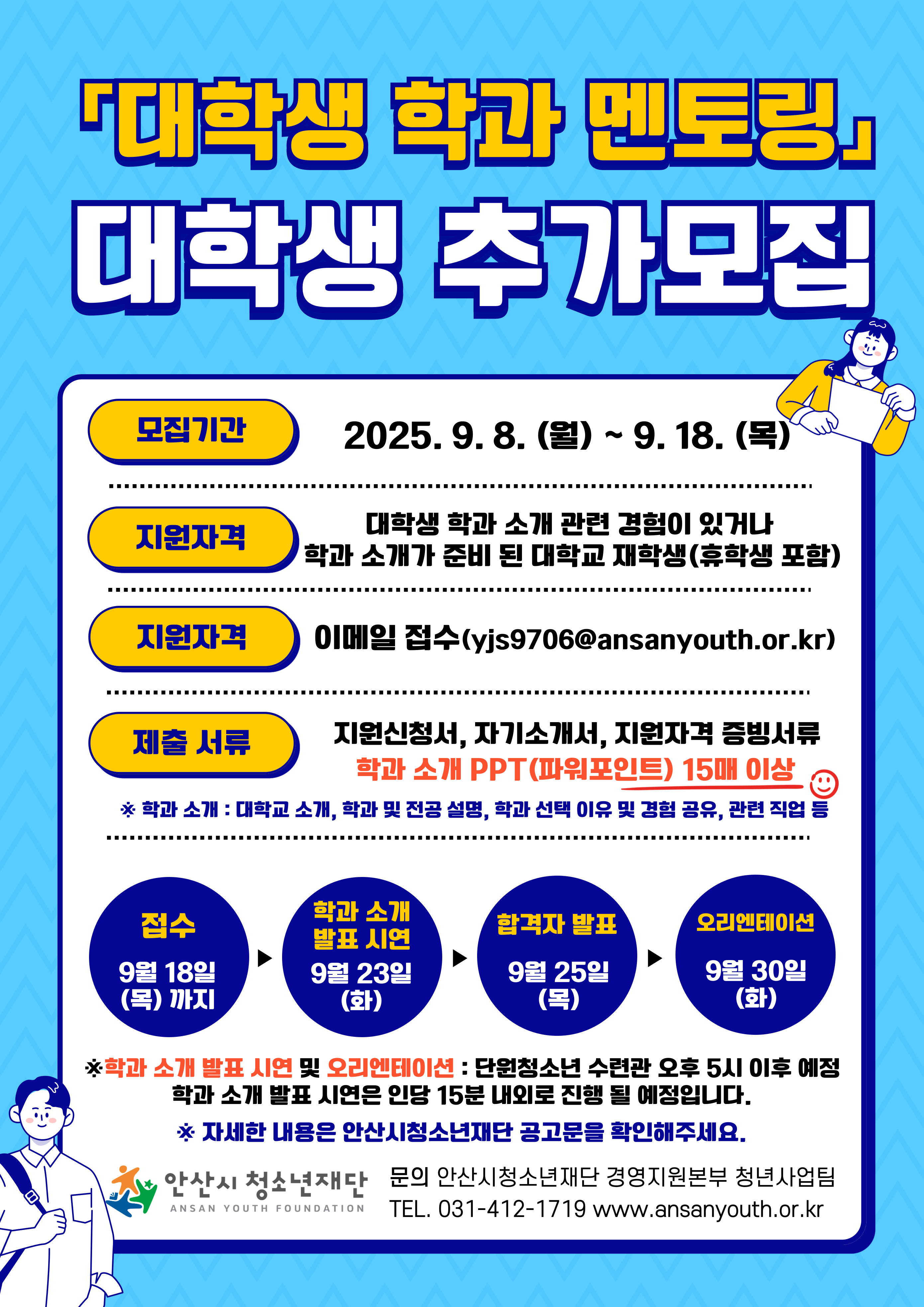「대학생 학과 멘토링」 하반기 대학생 추가모집