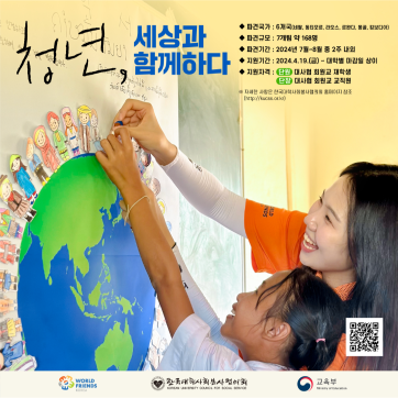 46기 월드프렌즈코리아 청년봉사단 단원 및 단장 모집 안내