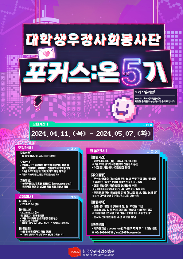 2024년 대학생 우정사회봉사단 포커스:온 5기 모집