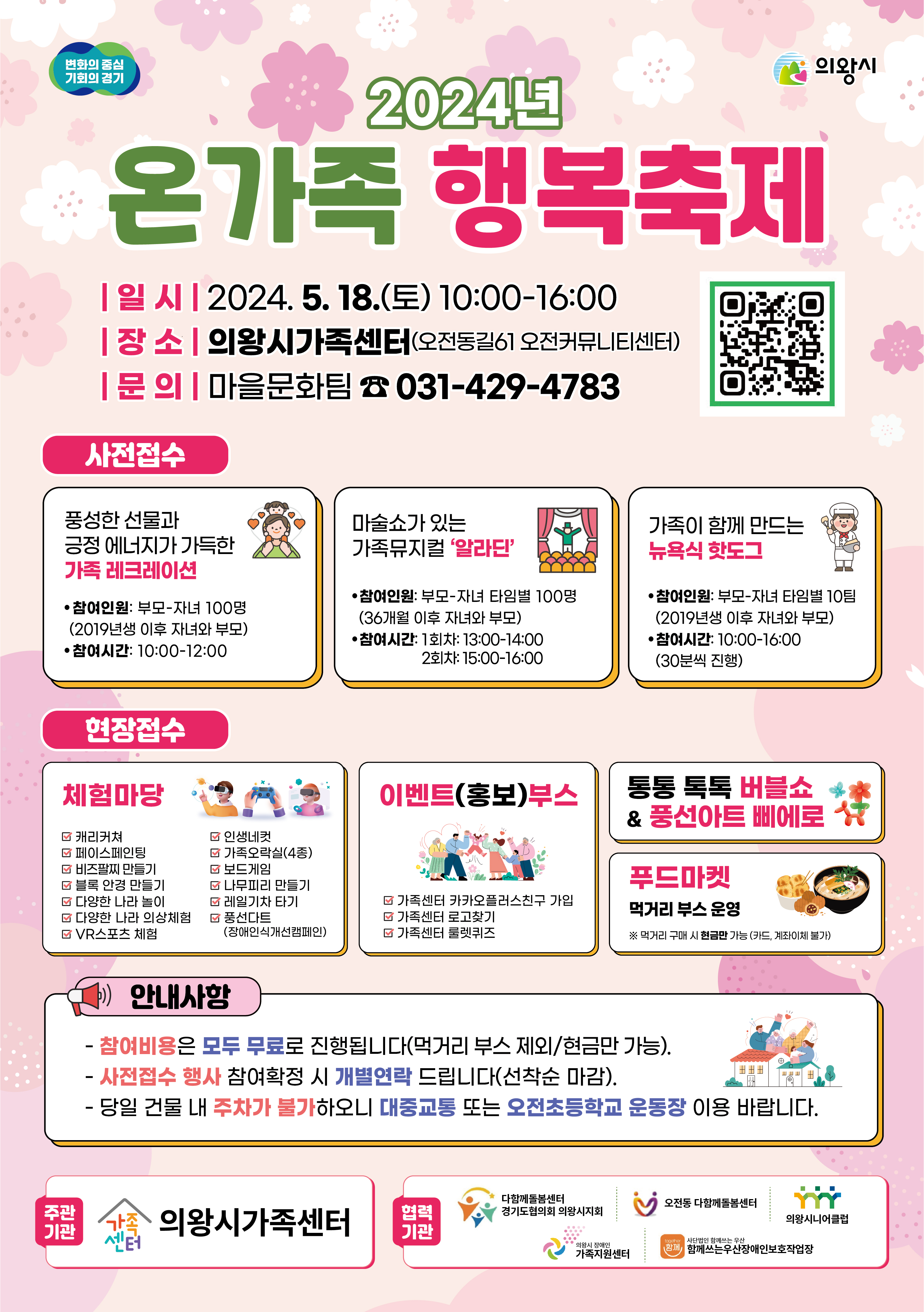 [의왕시가족센터] 5월 가정의 날 행사 자원봉사자 모집