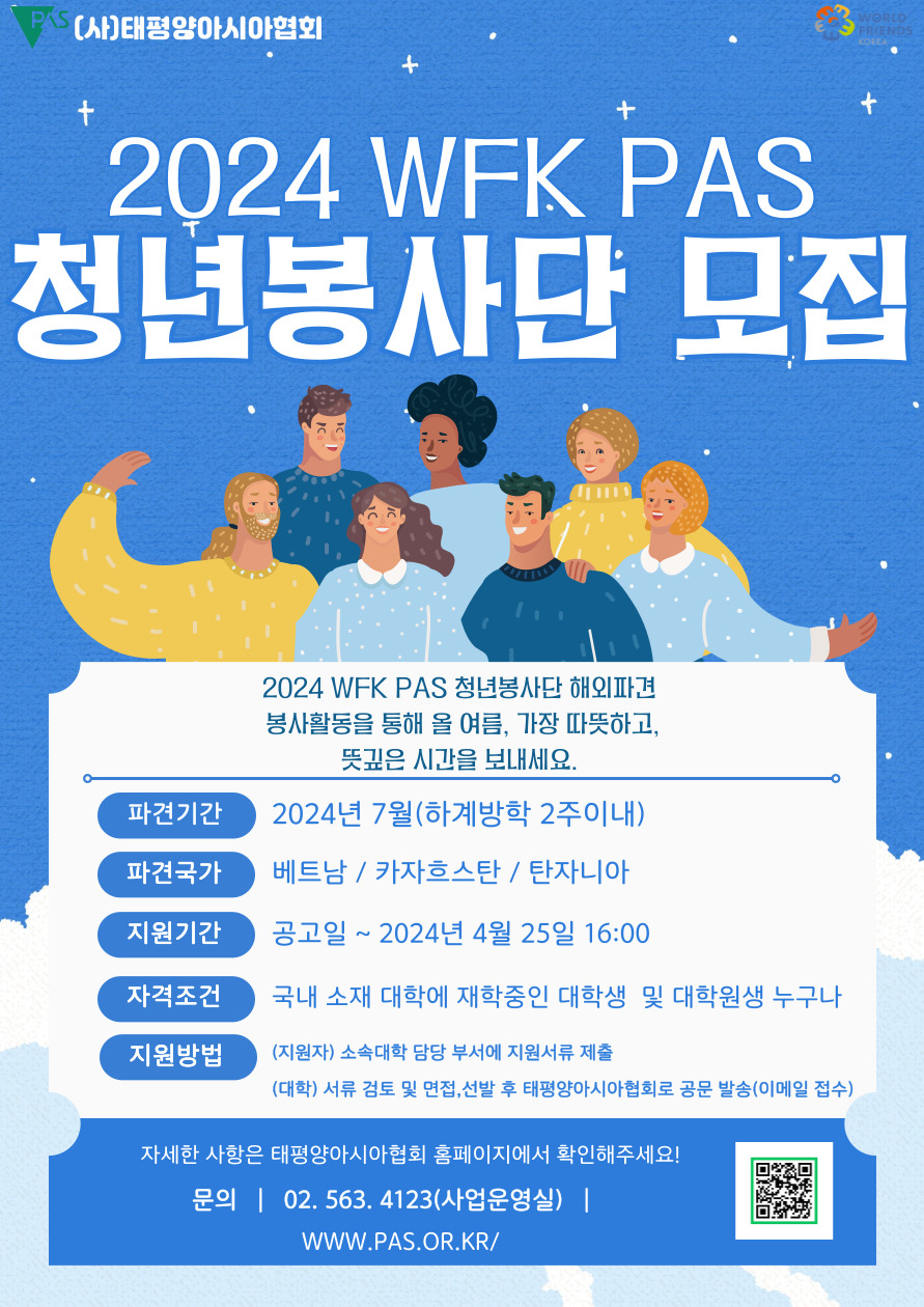 2024년 제50기(하계) WFK PAS 청년봉사단 단원/임원 모집