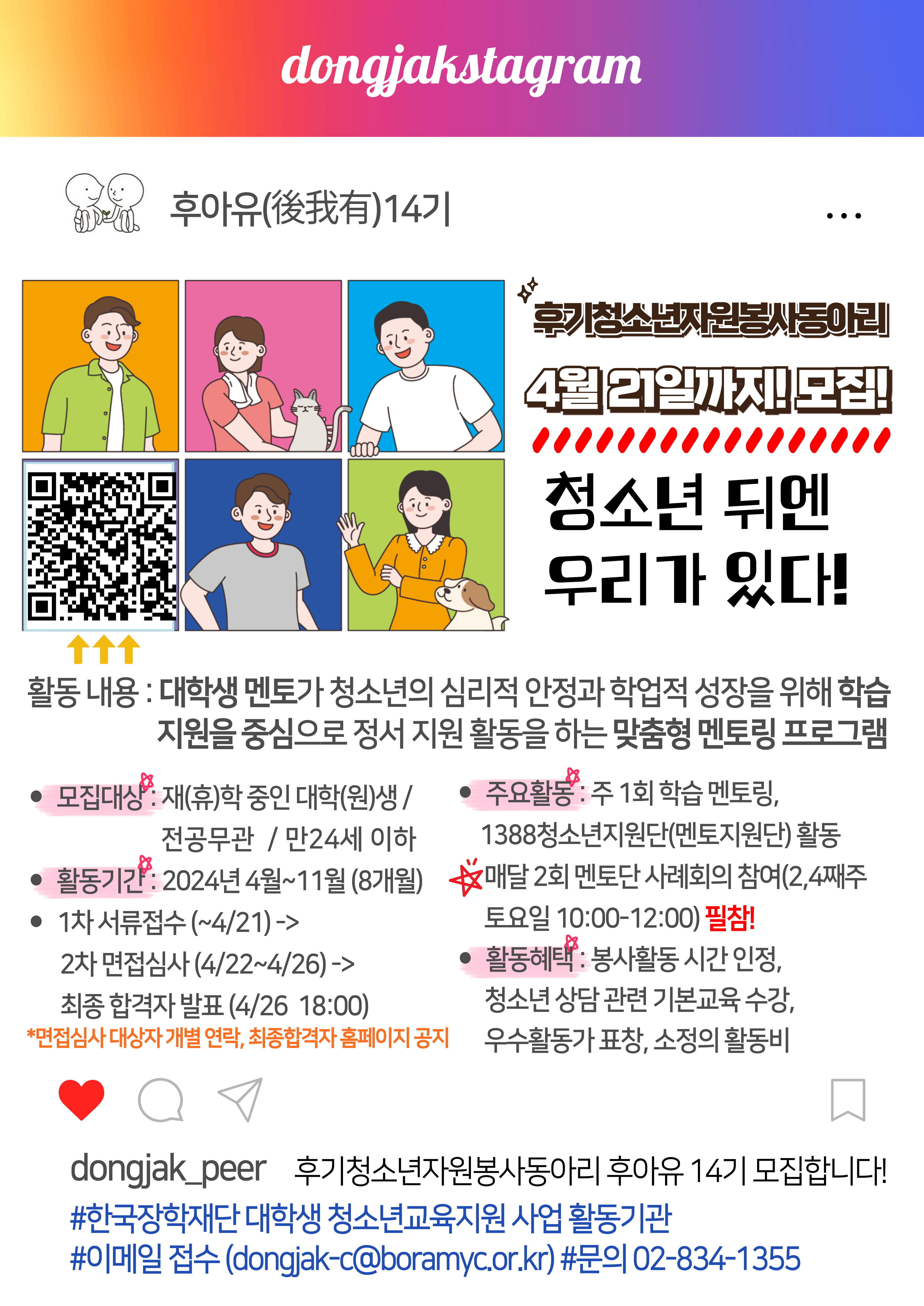 2024년도 동작구청소년상담복지센터 후기청소년자원봉사동아리 후아유(後我有) 14기 모집 연장