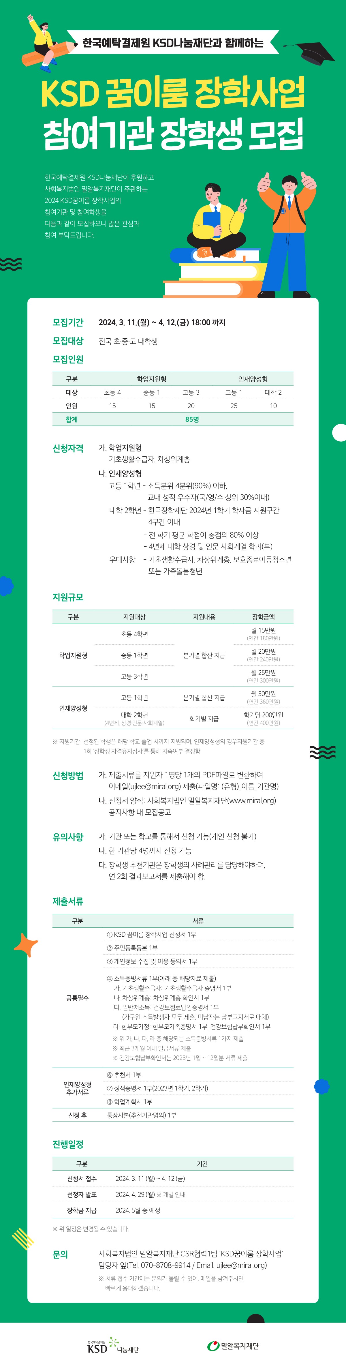 [밀알복지재단] 2024 저소득 꿈나무 교육지원사업 ‘KSD꿈이룸 장학사업’ 모집