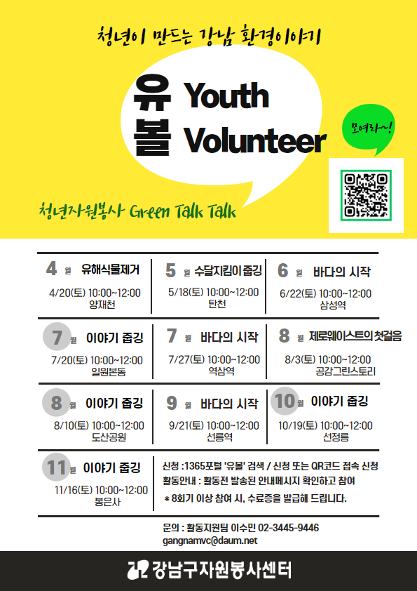 청년 자원봉사 프로그램 `유.볼(Youth Volunteer)` 모