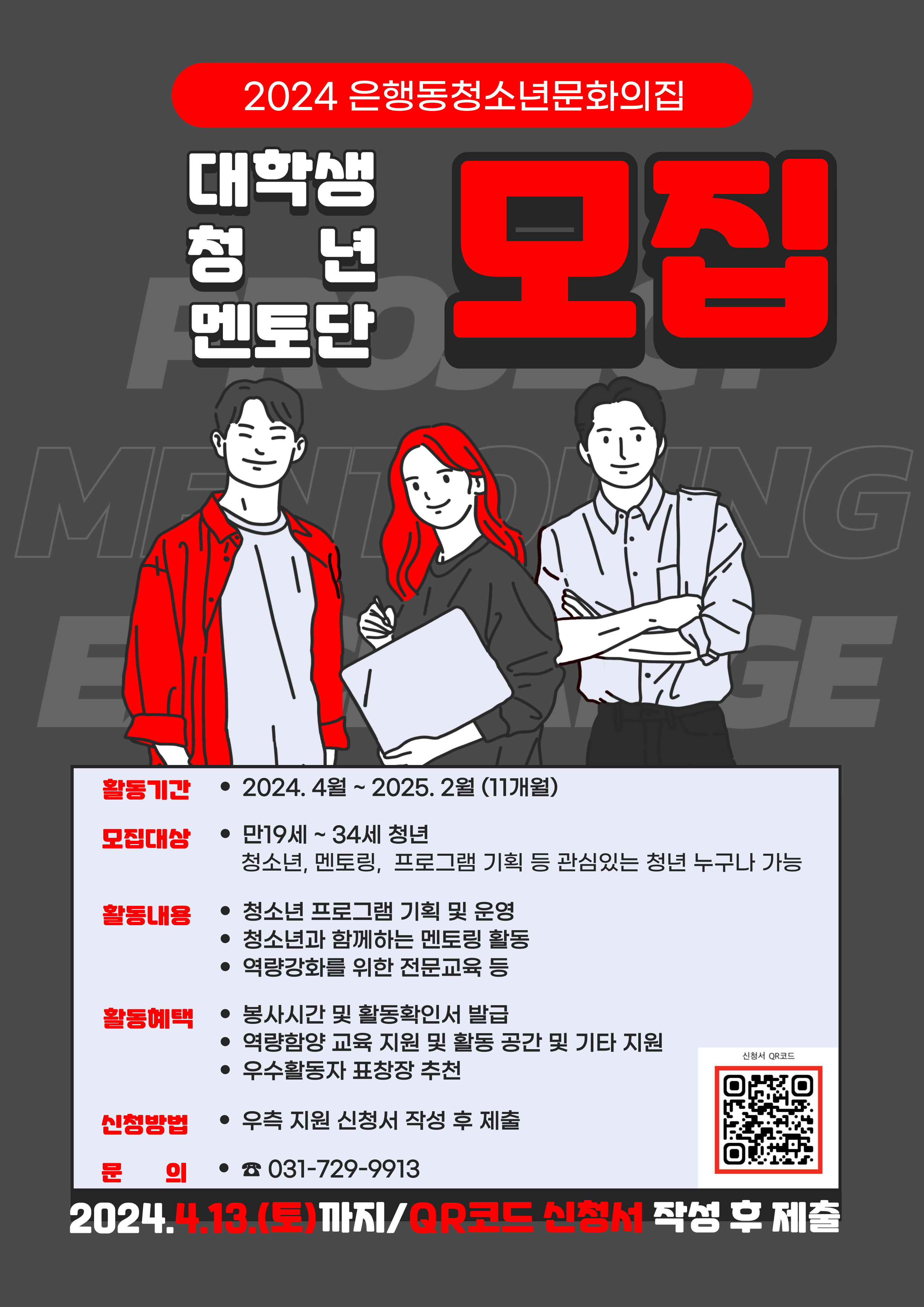 은행동청소년문화의집 「대학생·청년 멘토단」 모집