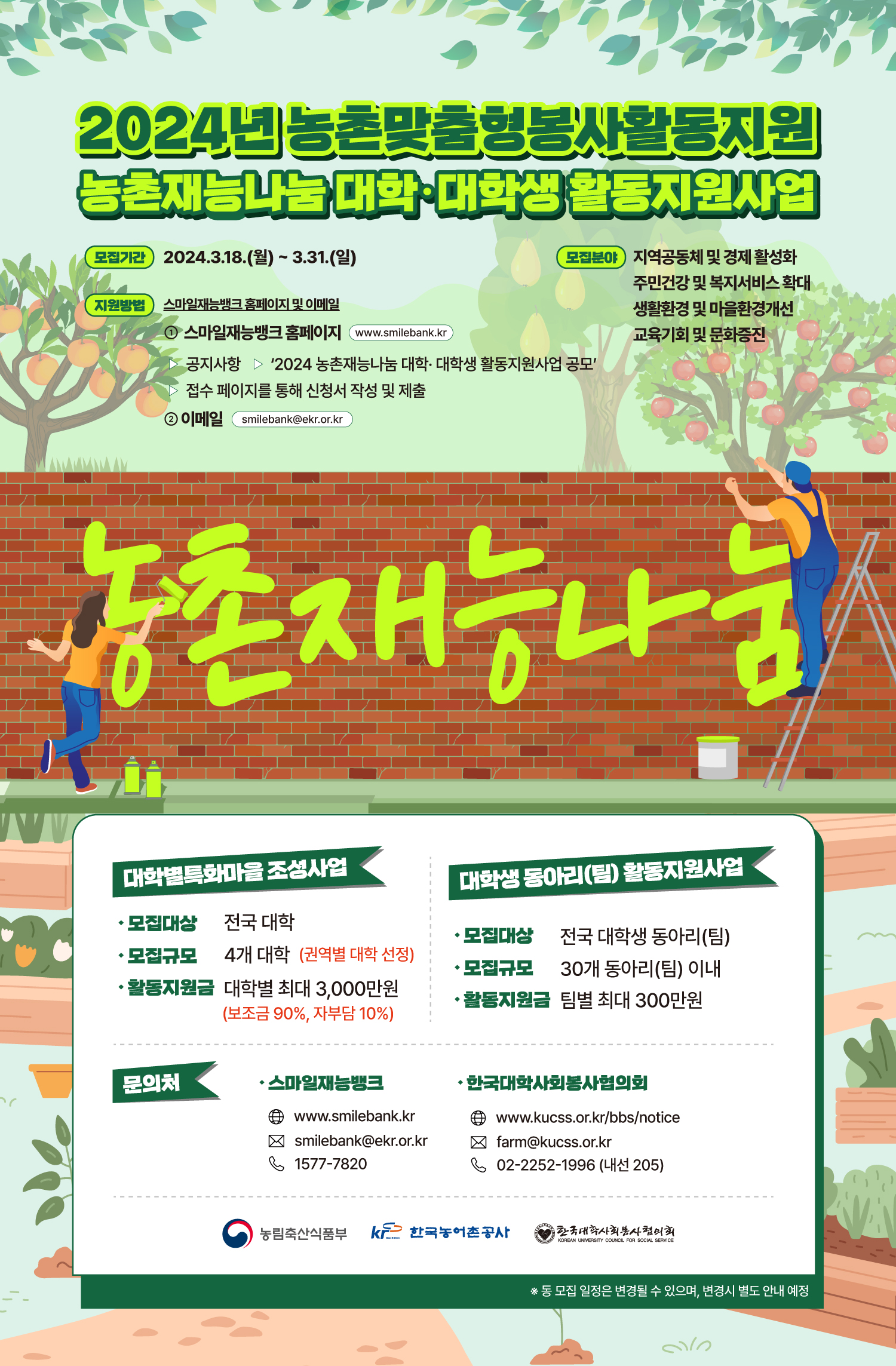 2024년 농촌 맞춤형 봉사활동 지원‘농촌재능나눔 대학·대학생 활동지원사업’모집