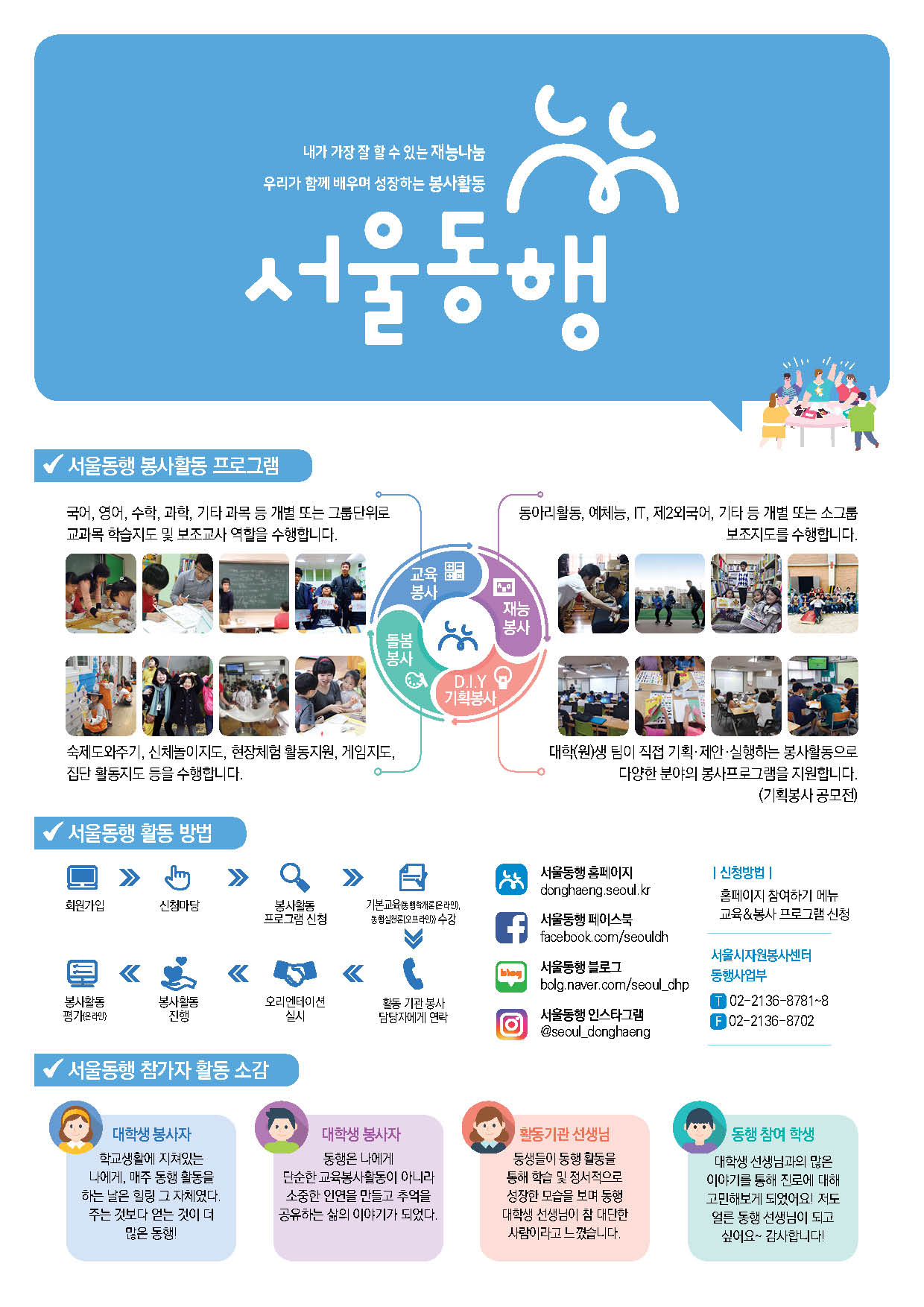 2019년 2학기 서울동행 대학(원)생 봉사자 모집 안내