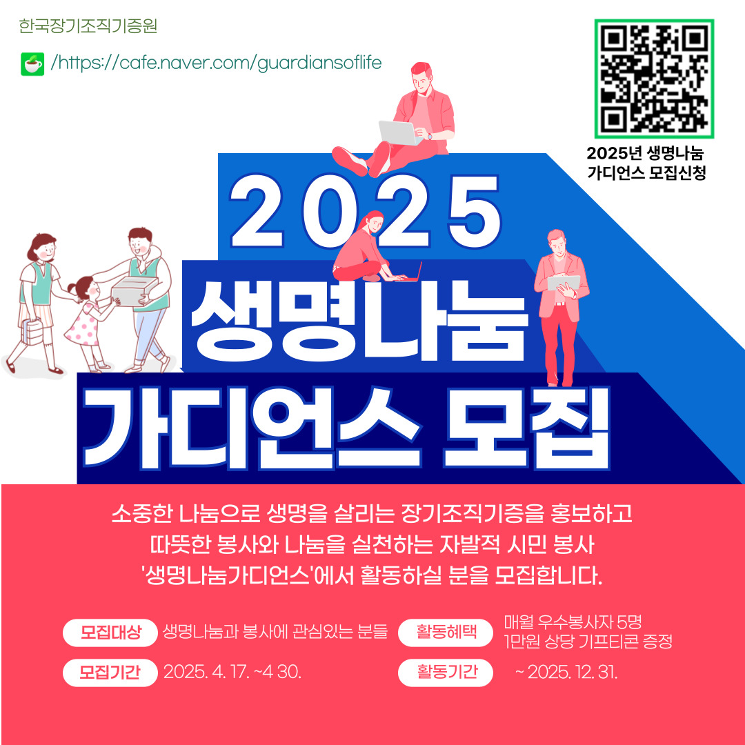 생명나눔 가디언스(자발적 봉사활동자) 모집