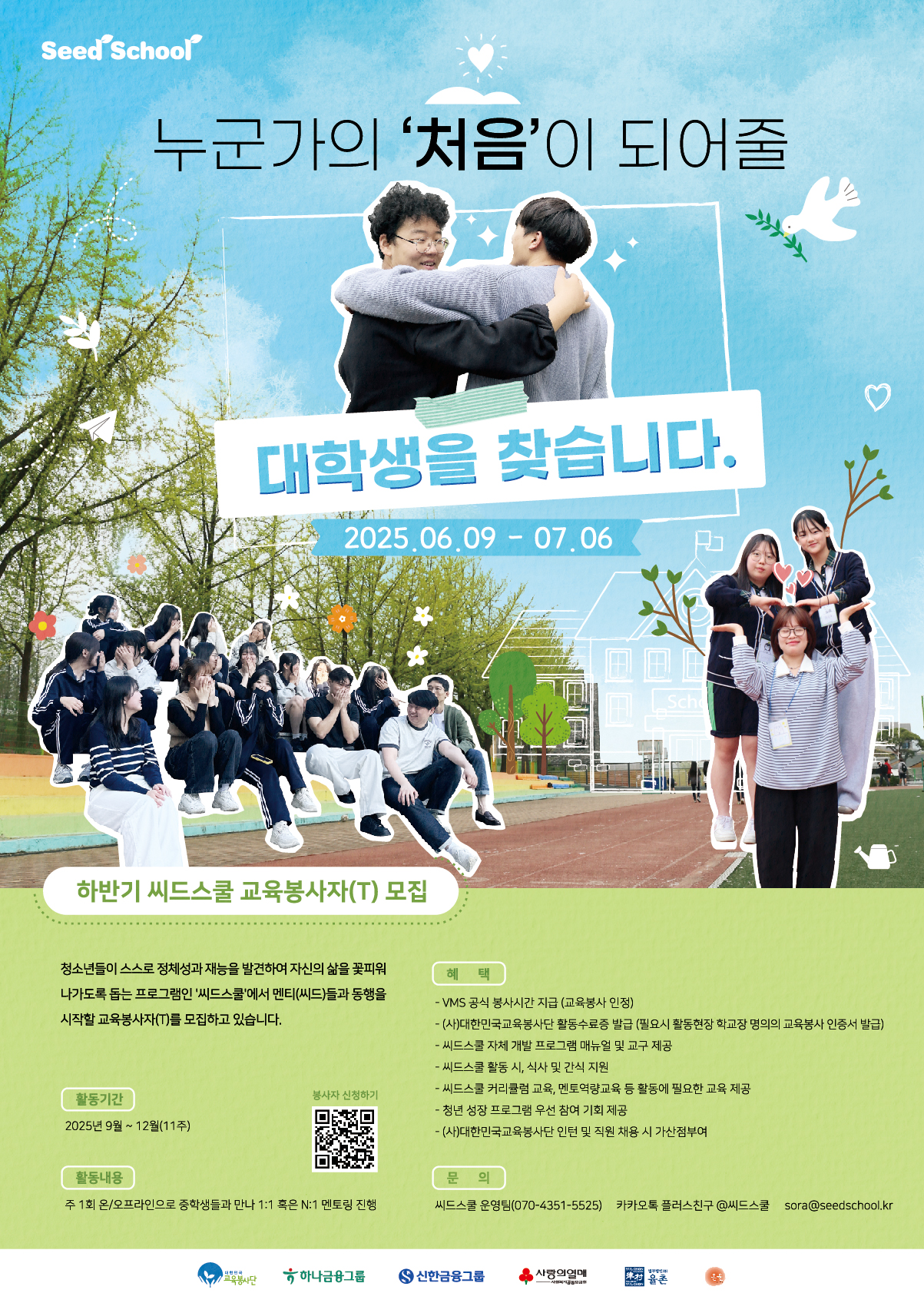 청소년 정서진로 멘토링 [씨드스쿨] 대학생 봉사자 모집