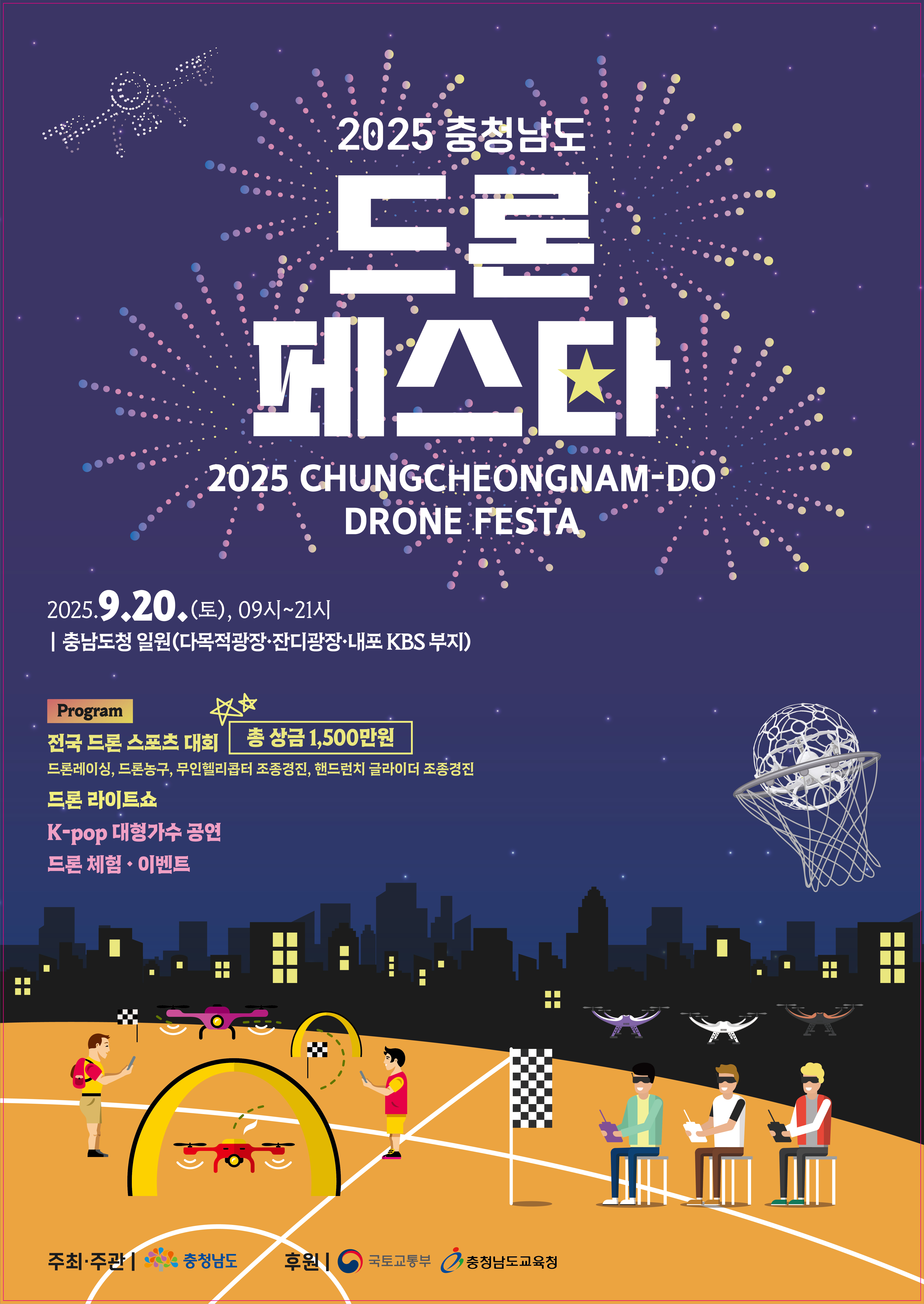 2025 충청남도 드론 페스타(Drone festa)` 행사운영 자원봉사자 모집
