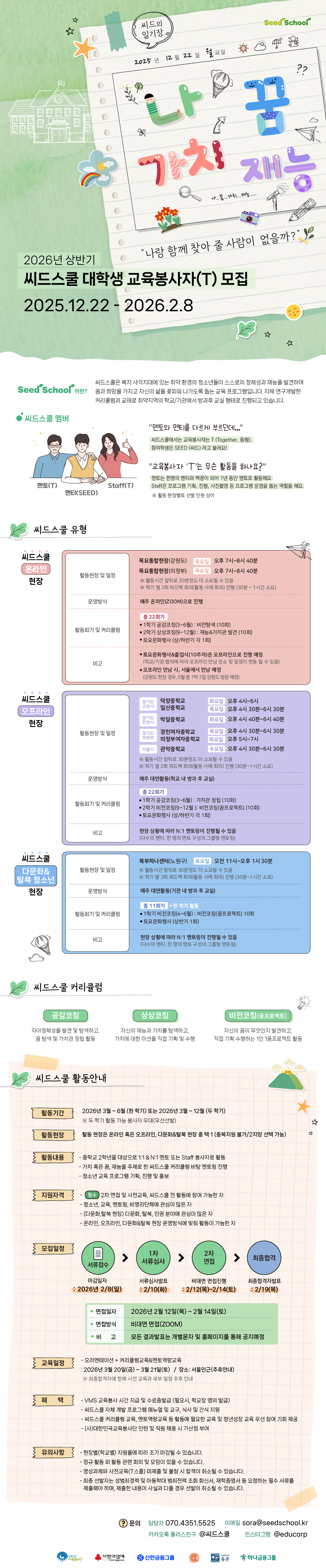 청소년 정서진로 멘토링 [씨드스쿨] 대학생 봉사자 모집