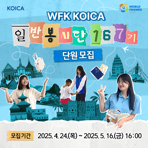 (한국국제협력단) 2025년 3차 코이카봉사단(167기) 모집
