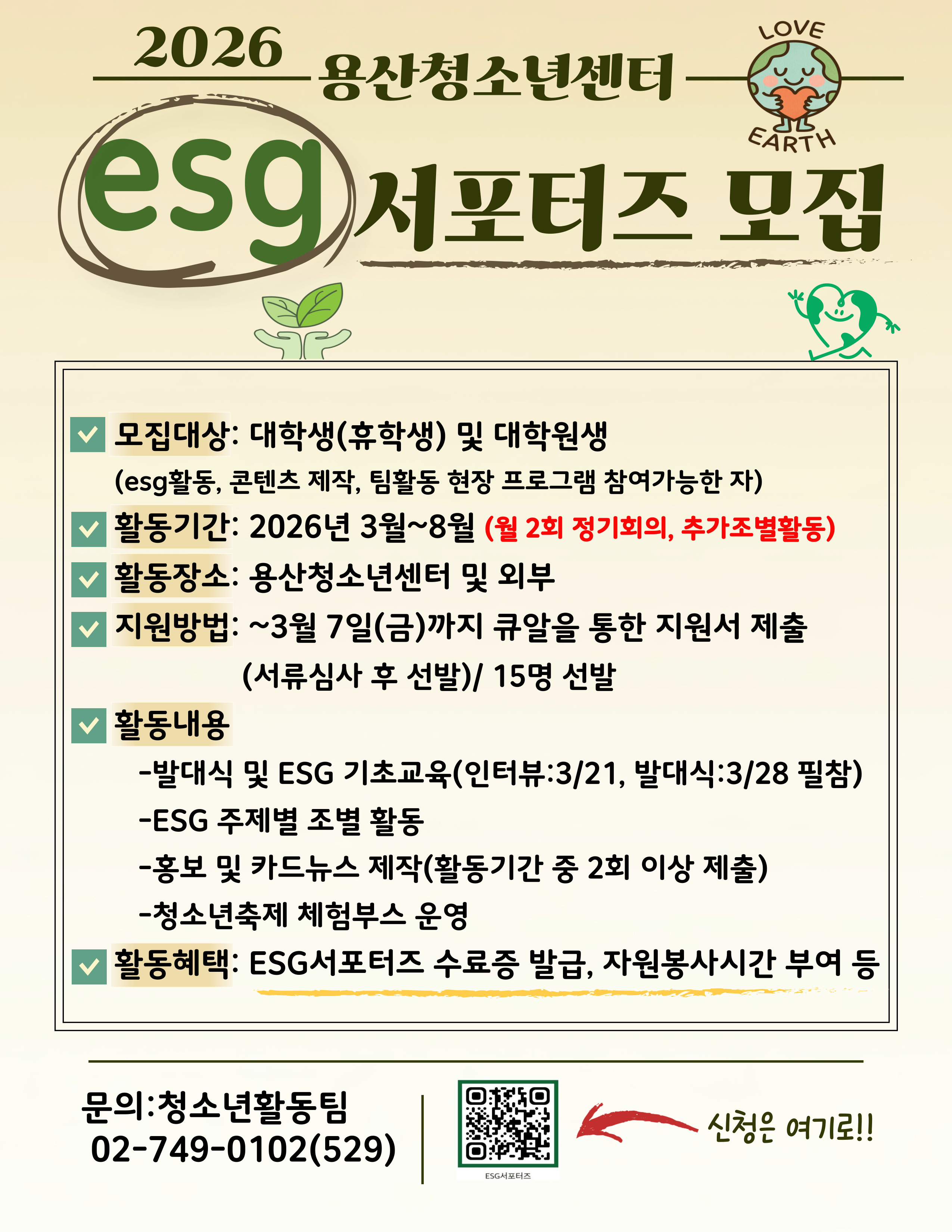 2026년 용산청소년센터 ESG 서포터즈 모집