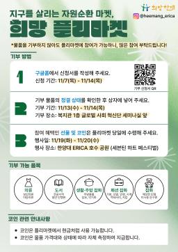 [희망한대]  지구를 살리는 자원순환 마켓, 희망 플리마켓
