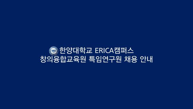 한양대학교 ERICA캠퍼스 창의융합교육원 특임연구원 채용 안내