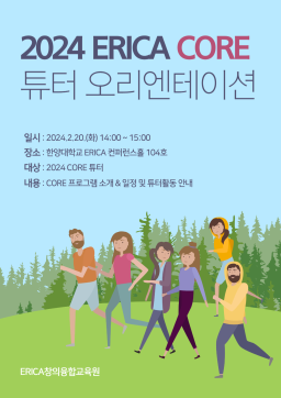 2024 CORE 프로그램 튜터 오리엔테이션