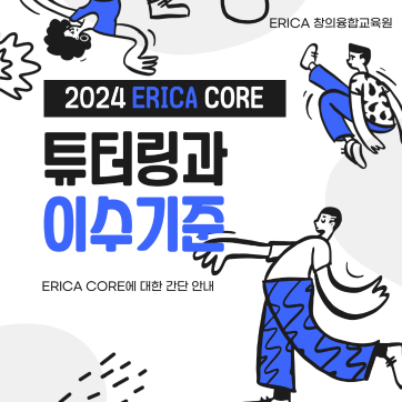 2024년 ERICA CORE 프로그램 안내