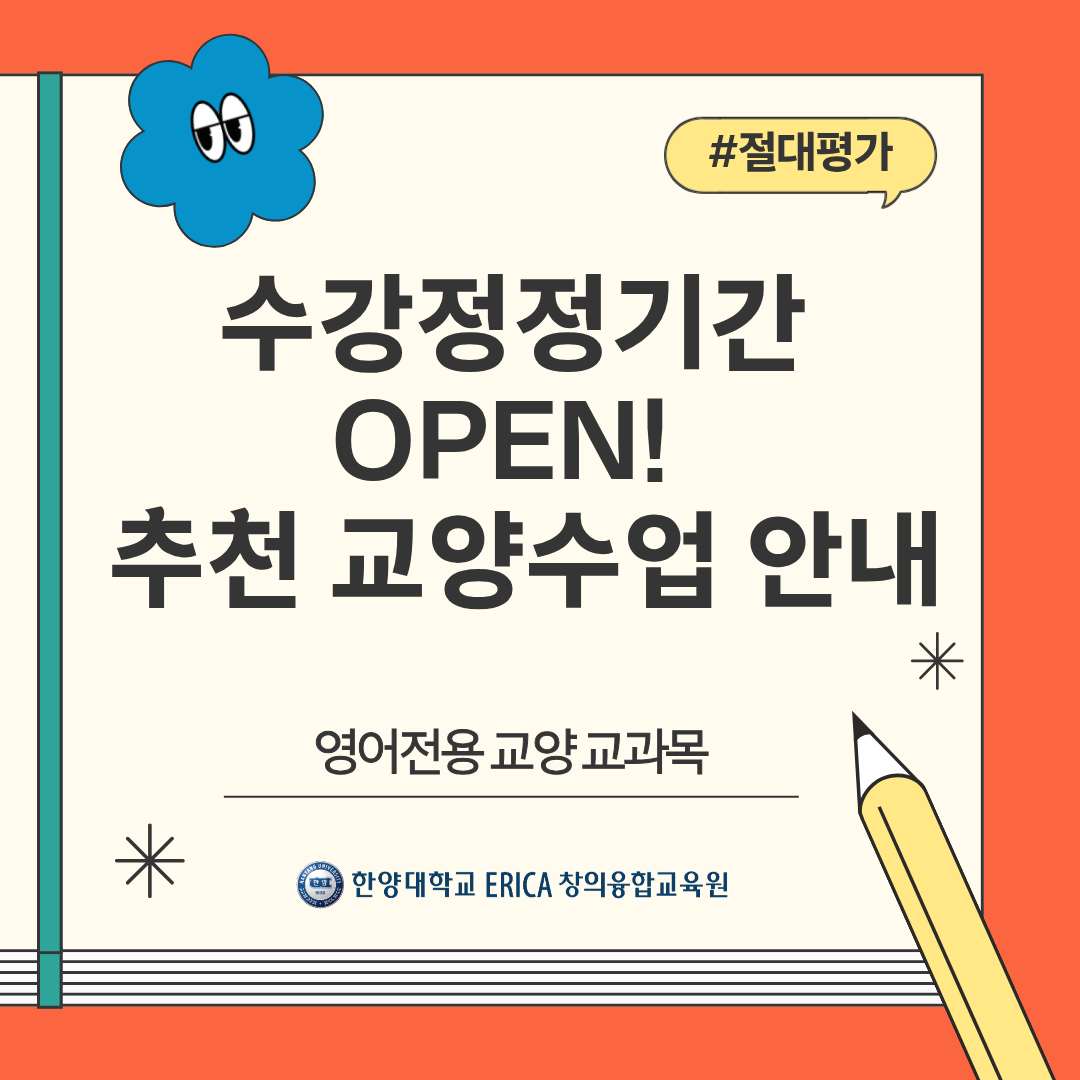 [공지] 수강정정기간 내 교양 수업 추천 안내