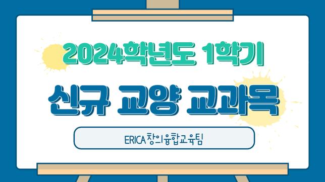 2024-1학기 신규 교양 교과목 개설 안내