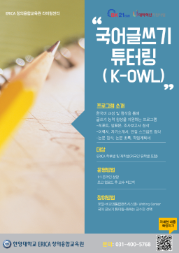 [ERICA Writing Center]2024-2학기 국어 글쓰기 지도 프로그램 신청 안내