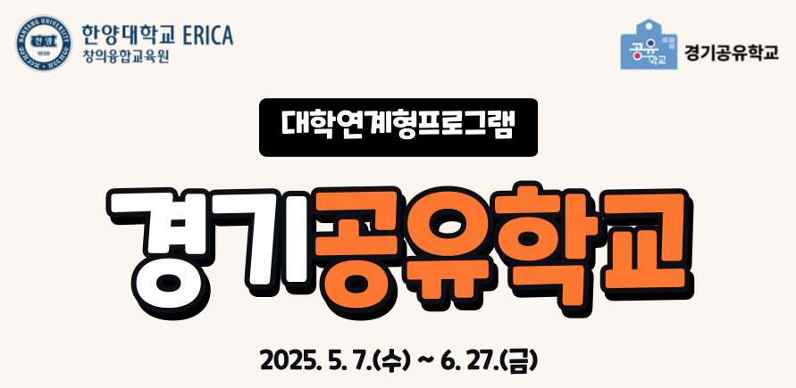 2025 경기공유대학(대학연계형프로그램) 안내