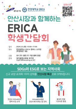 안산시장과 함께하는 ERICA 학생간담회