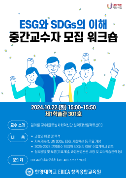 신규 교양필수 <ESG와SDGs의이해> 중간교수자 모집 워크숍