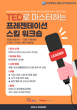 TED강연으로 마스터하는 영어 학술 발표 워크숍