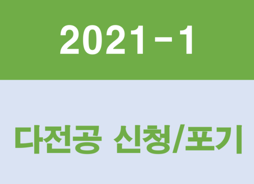 2021학년도 1학기 다전공 신청/포기 안내
