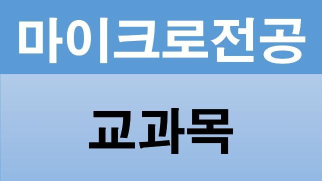 단과대학별 마이크로전공 교과목