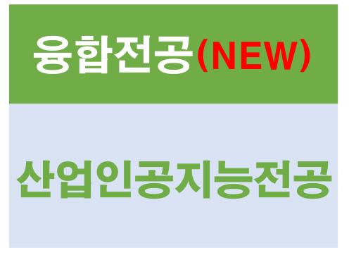 산업인공지능전공(융합전공)안내