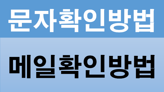 문자확인방법 / 메일확인방법