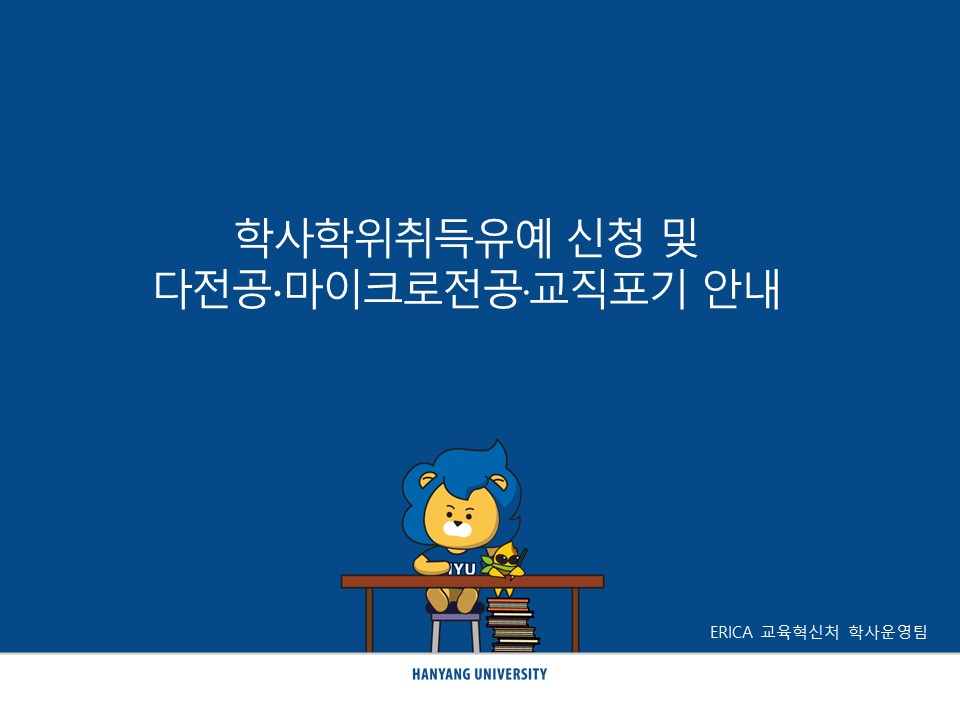 [ERICA] 2025학년도 전기(2026.2월) 졸업예정자의 「학사학위취득유예 신청」 및 「다전공.마이크로전공.교직포기」 안내