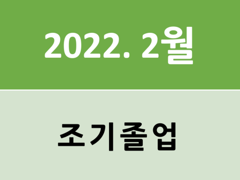 2022년 2월(2021학년도 전기) 조기졸업 신청 안내