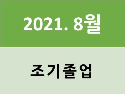 2021년 8월 조기졸업 신청 안내