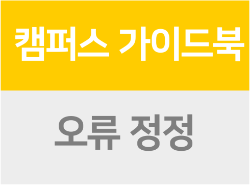 2020, 2021 캠퍼스 가이드북 오류 정정 안내 (융합전공 이수시 주전공 이수학점)