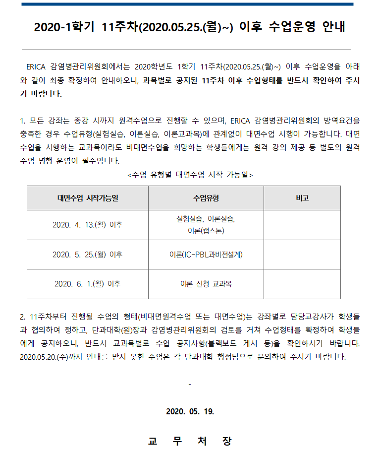 2020학년도 1학기 11주차 이후 수업운영 안내