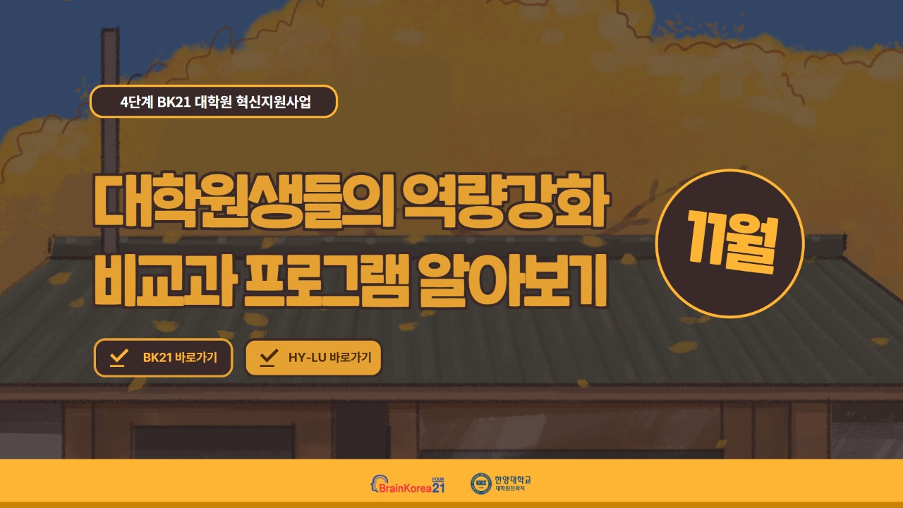 [교육안내] 4단계 BK21 대학원 혁신지원사업 2025년 11월 비교과 프로그램 안내