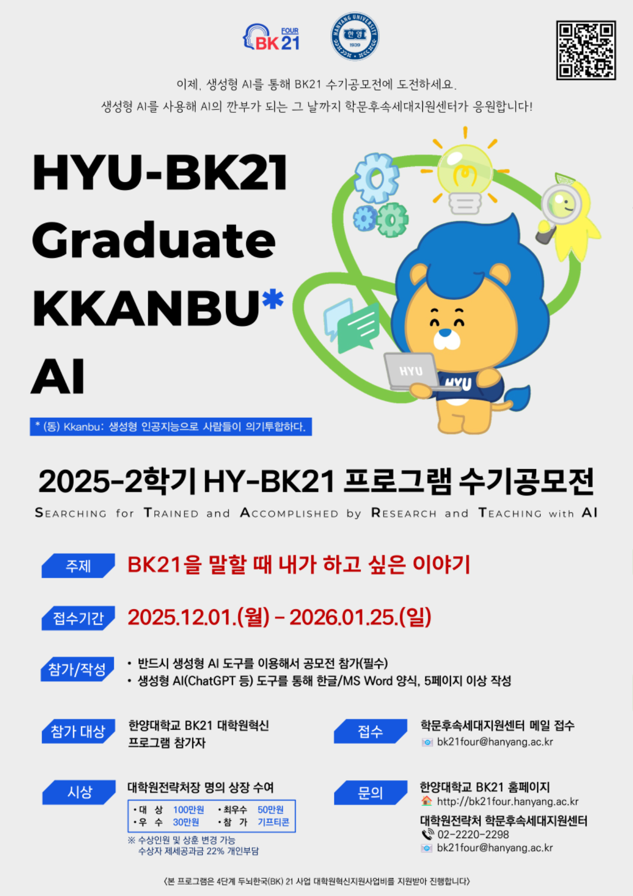 [공지] 2025-2학기 HY-START(BK21 프로그램 수기 공모전) 개최 안내