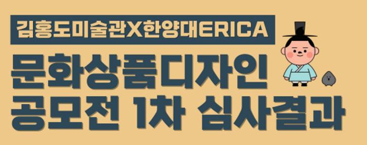 한양대학교 ERICA X 김홍도미술관 공모전 - 1차심사 결과 안내