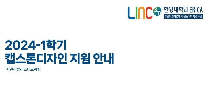 2024-1학기 캡스톤디자인 교과목 서류양식 및 안내자료