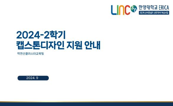 2024-2학기 캡스톤디자인 교과목 서류양식 및 안내자료
